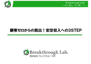 顧客ゼロからの脱出！安定収入への３ＳＴＥＰ